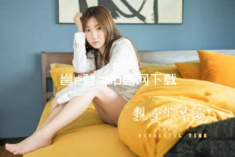 邕e登app官网下载